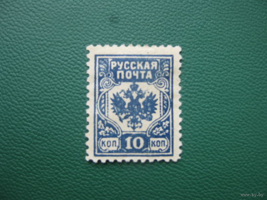 Русская почта Гражданская война 10 коп. зубцовая