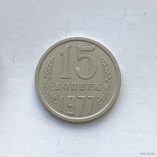 15 копеек 1977 шт.1