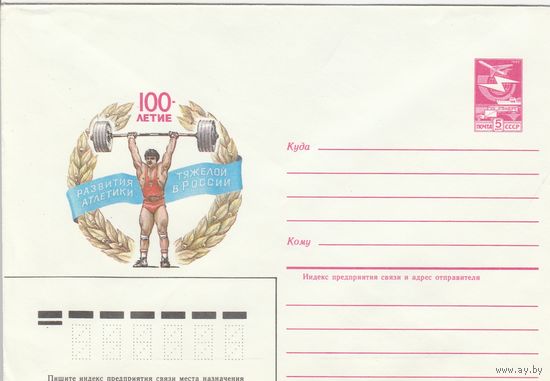 СССР 1985 МХК 100-летие развития тяжелой атлетики в России (к2)