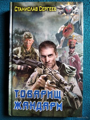 Станислав Сергеев - Товарищ жандарм