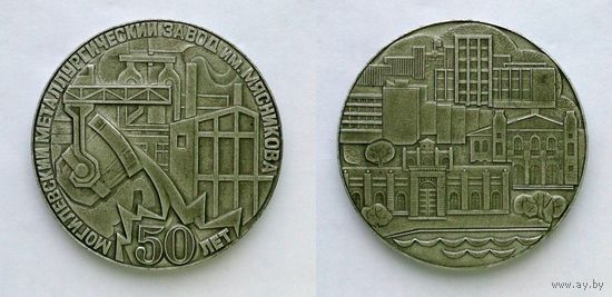 ННастольная памятная медаль Могилевский металлургический завод им. Мясникова 50-лет, 1982 год + бонус