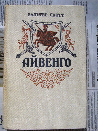 24-03 Вальтер Скотт Айвенго Минск Ураджай 1984
