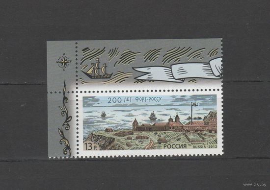 Россия 2012г # 1633 200 лет Форт-Россу** флот