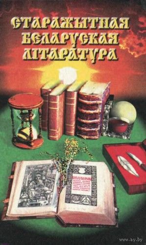 Л.С.Курбека, У.А.Марук "Старажытная беларуская літаратура"