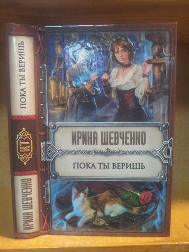 Шевченко И. "Пока ты веришь" Серия "Колдовские тайны"