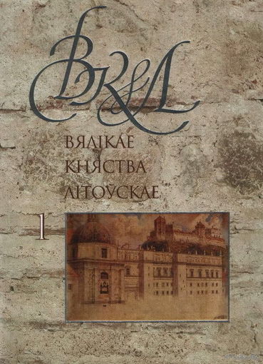 Вялікае княства Літоўскае: Энцыклапедыя. У 2 тамах