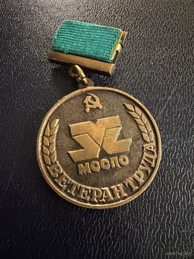 Знак СССР. Тяжёлый. ( Ветеран труда МОСПО.  СССР)  ЛЮКС !!!