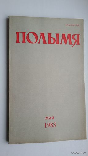 Полымя: літаратурна-мастацкі і грамадска-палітычны часопіс. 1983, 5