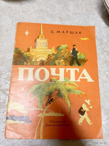 С. Маршак. Почта\048