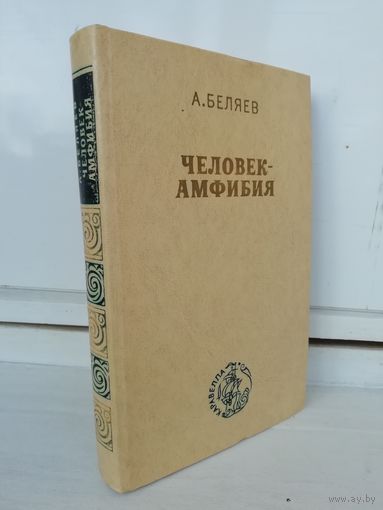 А. Беляев  Человек-амфибия. Остров Погибших Кораблей. Голова профессора Доуэля