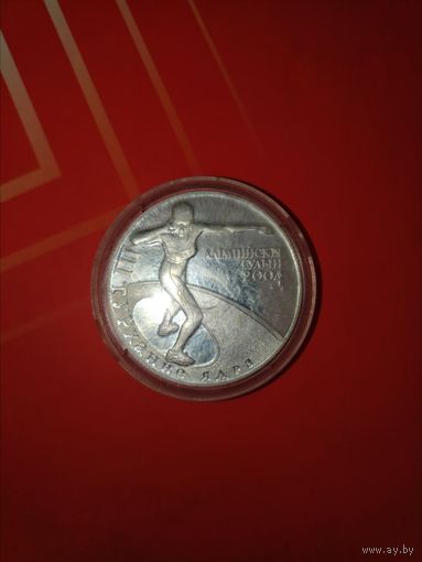 20 рублей 2003 г. Олимпийские игры Метание ядра
