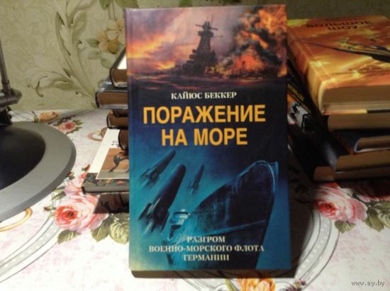 Поражение на море