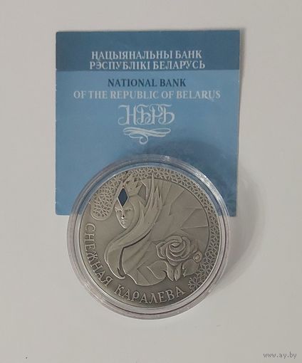 20 рублей 2005 год Снежная Королева