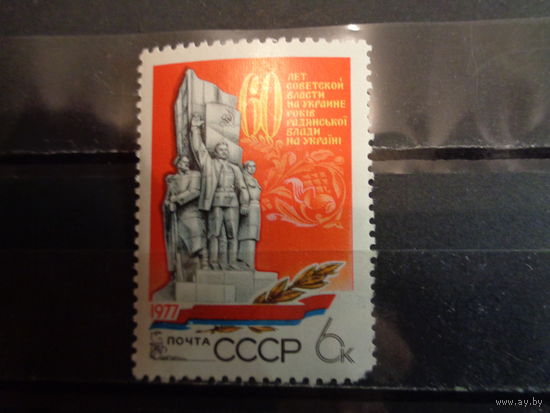 СССР 1977 60-летие Советской власти на Украине