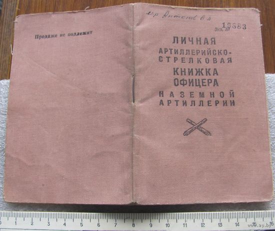 Личная книжка офицера наземной артиллерии