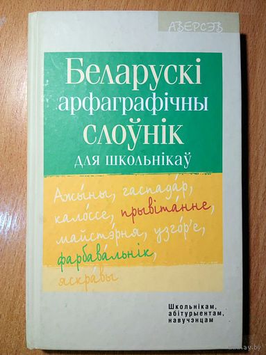 Беларускi арфаграфiчны слоуник для школьникау