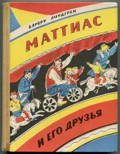 Барбру Линдгрен - "Маттиас и его друзья"
