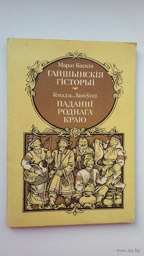 Марат Баскін - Гайшынскія гісторыі. Генадзь Ланеўскі - Паданні роднага краю
