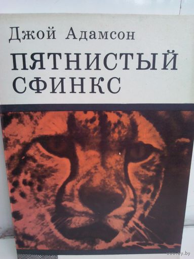 Д.Адамсон. Пятнистый сфинкс