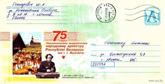 2005. Конверт, прошедший почту "75 лет Национальному академическому народному оркестру Республики Беларусь имени И.И.Жиновича"