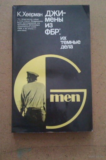 Джи-мены из ФБР: их тёмные дела