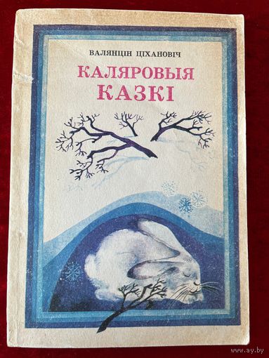 В. Ціхановіч. Каляровыя казкі