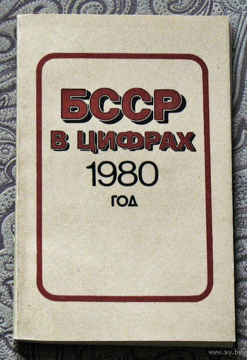 Из истории СССР: БССР в цифрах 1980 год.Краткий статистический сборник.