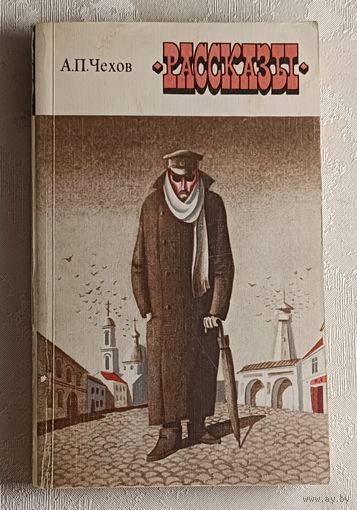 Чехов Антон. Рассказы. 1978