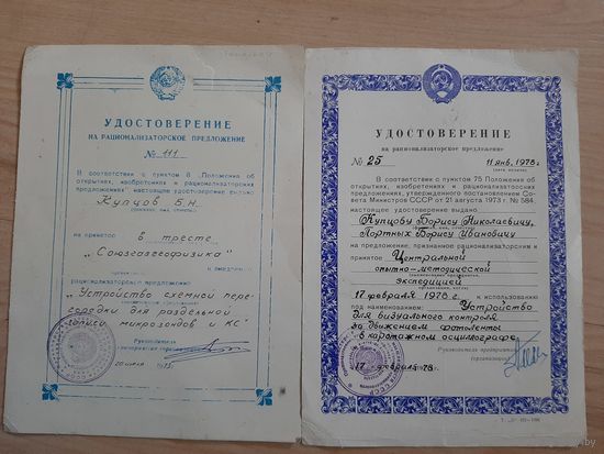Удостоверение на рационализаторское предложение 1973, 1978 года