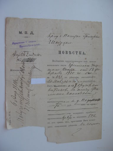 1910 г. Повестка М.В.Д. о взыскании денег. г. Брест