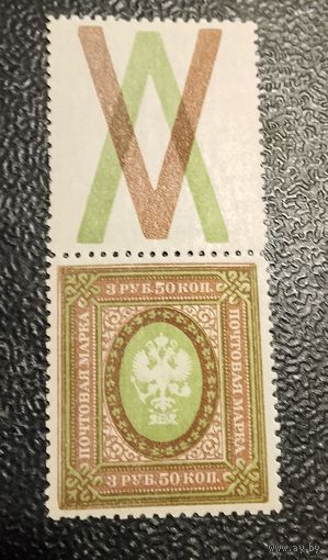 Царская Россия чистая марка с купоном
