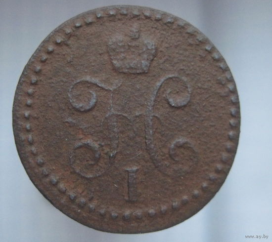 1/2 копейки 1840 г.  ЕМ.