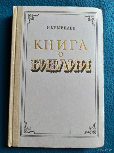 И. Крывелев Книга о Библии 1959 год