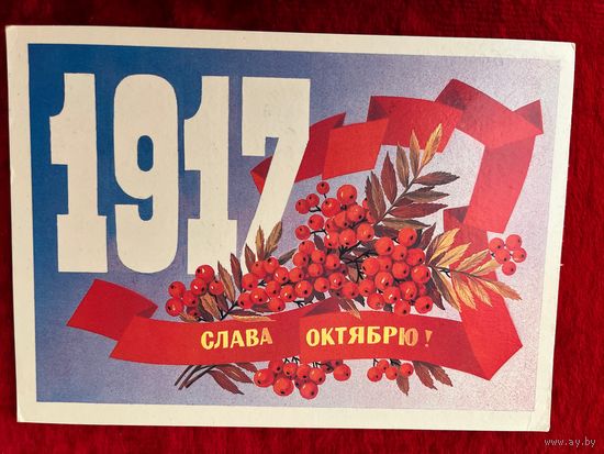Слава Октябрю! Подписана. 1985 год. Ф. Марков.