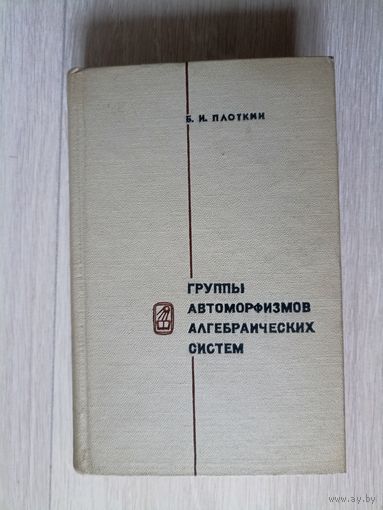 Группы автоморфизмов алгебраических систем.