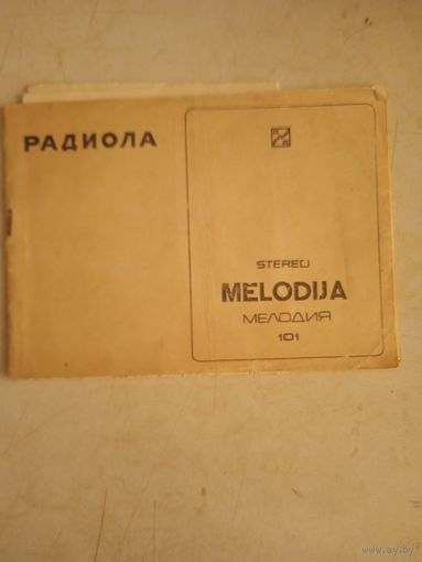 Радиола мелодия 101 рук-во по экспл.