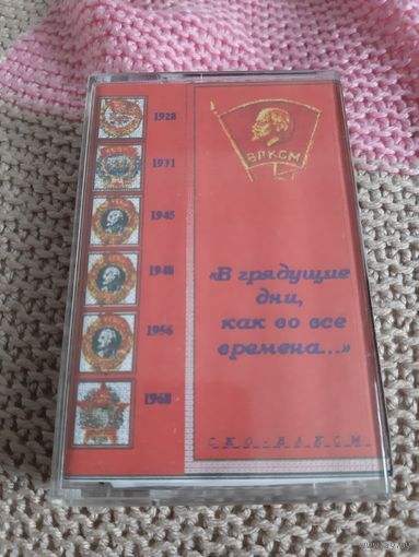 Кассета  В грядущие дни, как во все времена...