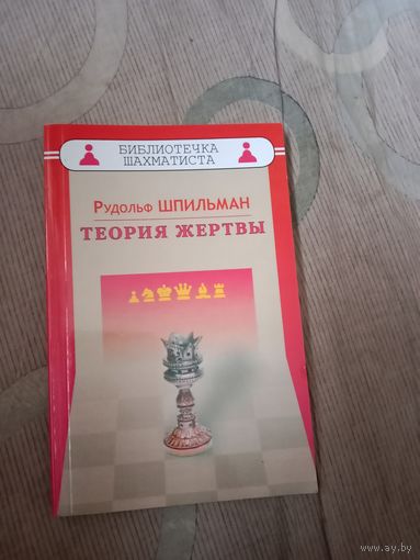 Рудольф Шпильман Теория жертвы