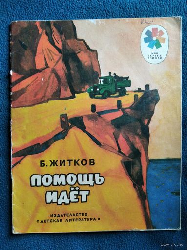 Б. Житков Помощь идёт. Рисунки Н. Яцкевич. Серия: Мои первые книжки