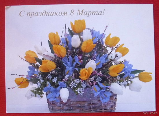 8 Марта! Чистая. 1998 года.  884.