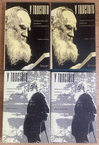 У Толстого 1904-1910. Яснопольские записки Д.П.Маковицкого.  /В 4-х книгах. Серия: Литературное наследство, том 90.   1979г. Цена за комплект!