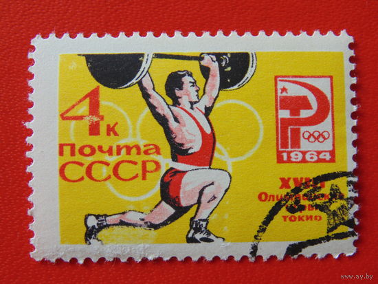 СССР 1964 г. Спорт.