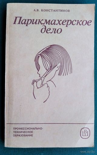 Парикмахерское дело.