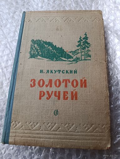 Николай Якутский Золотой ручей