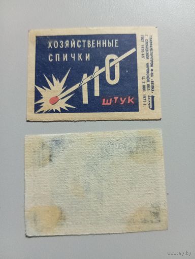 Спичечные этикетки ф.Белка. Хозяйственные спички. 110 штук. 1971 год
