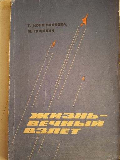 Жизнь-вечный взлет