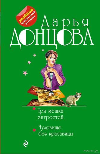 Дарья Донцова. Три мешка хитростей. Чудовище без красавицы