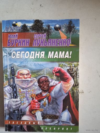Сегодня,мама!
