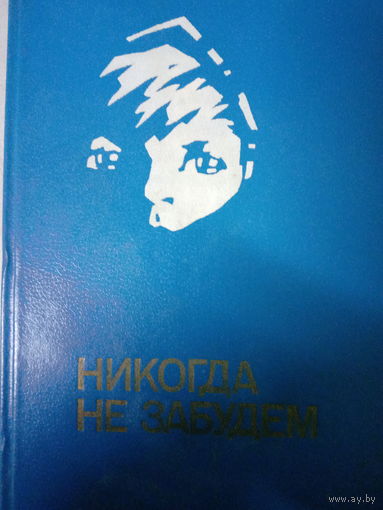 Рассказы белорусских детей о войне. Никогда не забудем