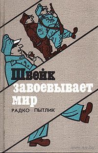 Радко Пытлик. Швейк завоевывает мир